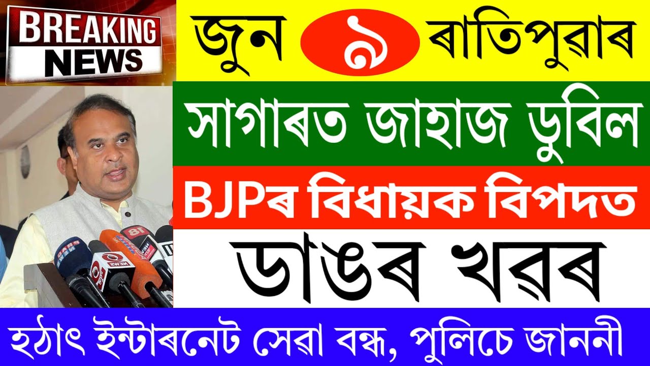 Assamese News Today | 9 June 2026 | Assamese Big Breaking News/Assamese News Live | Assam News Today