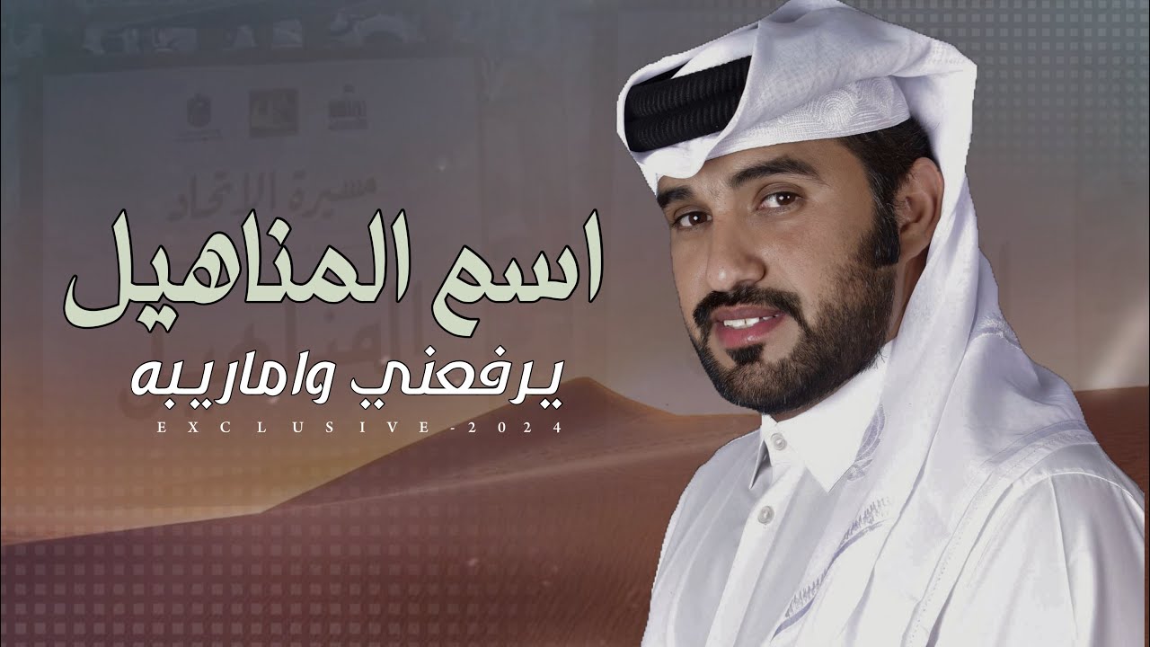 محمد ال نجم & كرامه عامر - اسم المناهيل يرفعني واماريبه ( المناهيل ) 2024