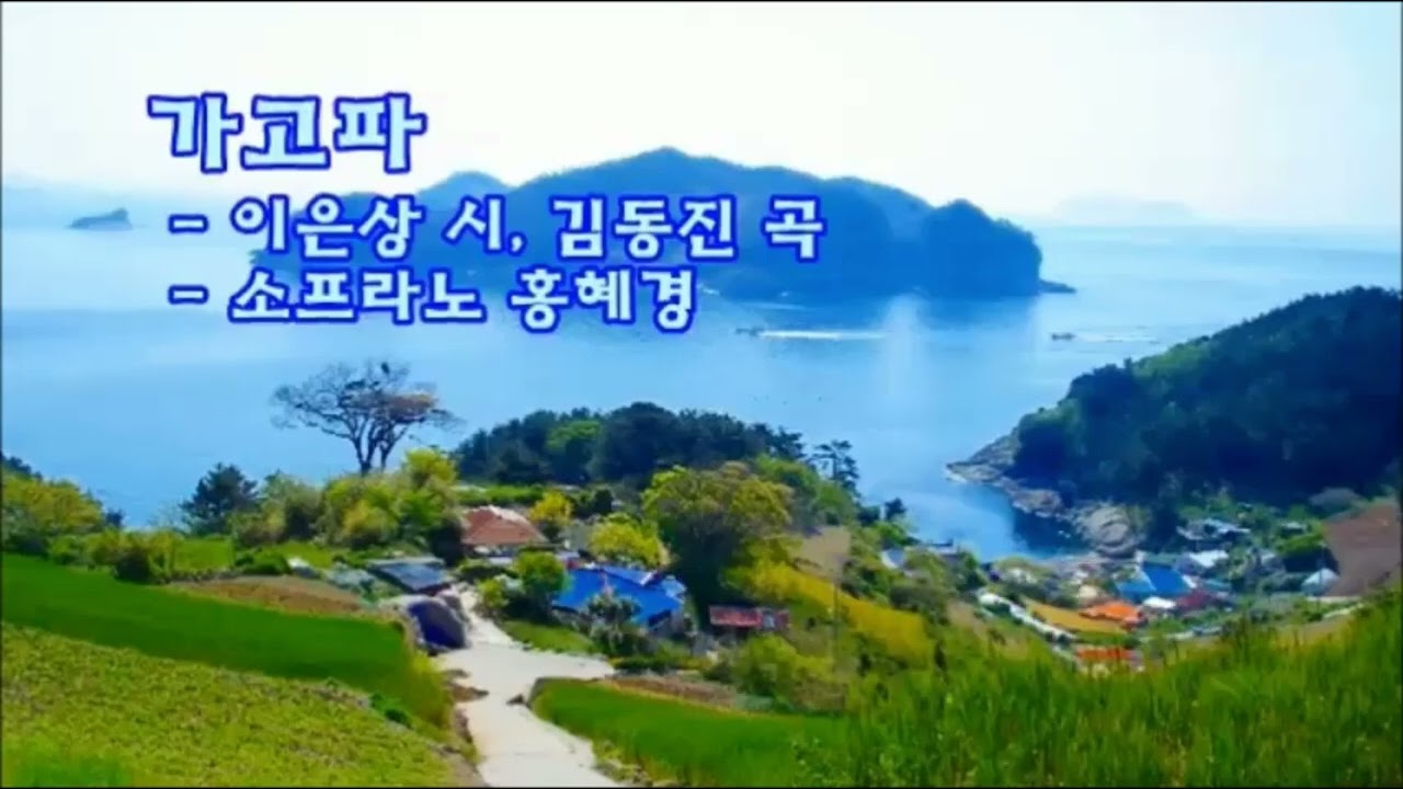가고파-이은상 시,김동진 곡-소프라노 홍혜경