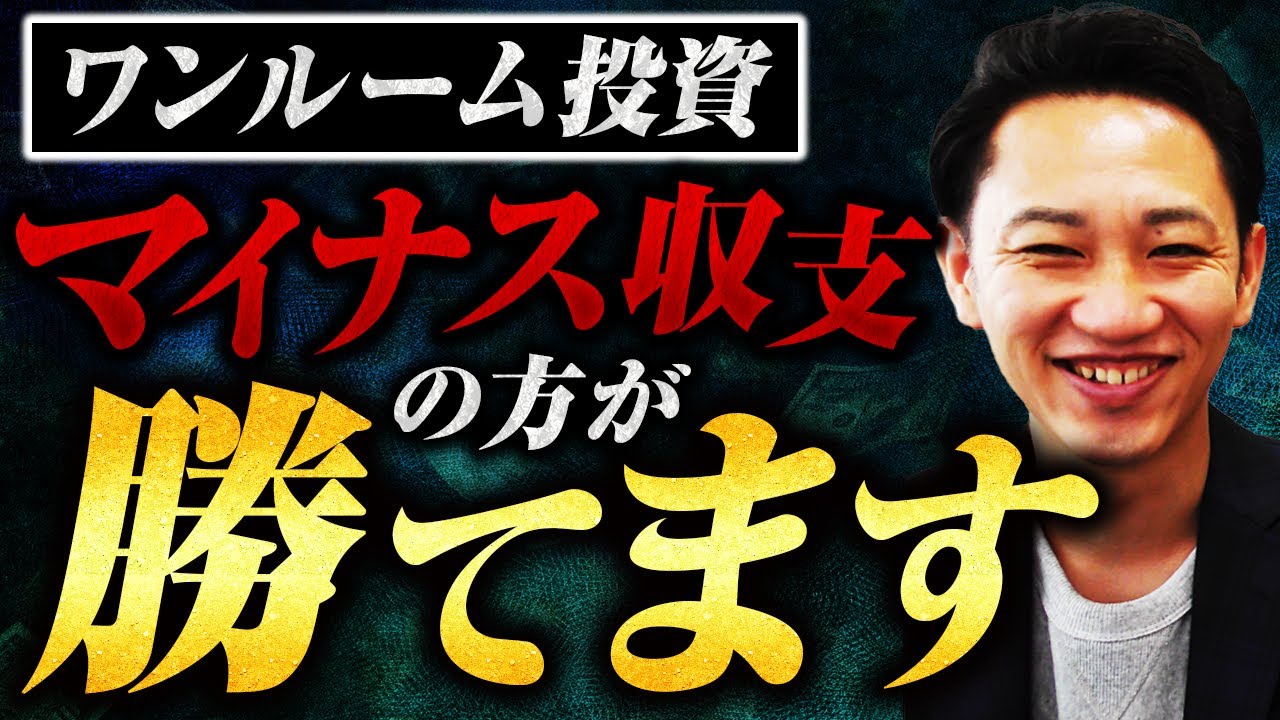 【保存版】徹底解説！ワンルームマンション投資で勝ちたければマイナス収支で持て！