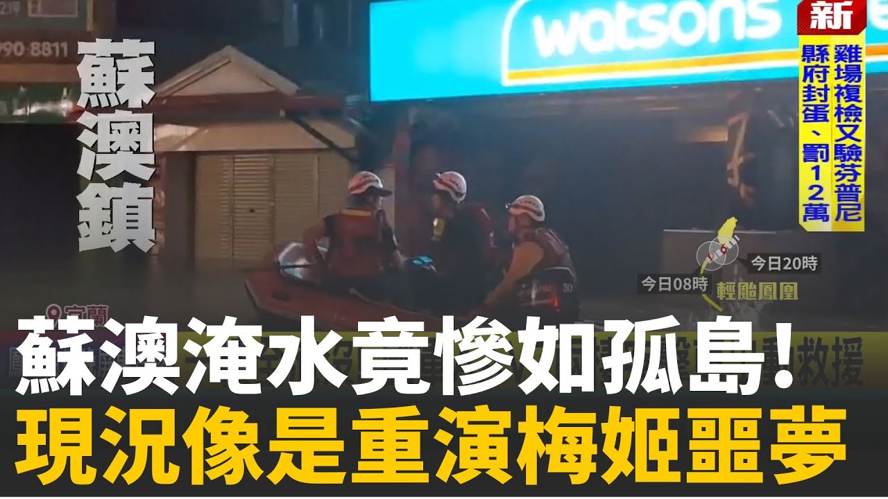 精華  │ 蘇澳淹水慘如孤島!  地下道淹水竟成民眾跳水泳池?  宜蘭豪雨下破紀錄僅次梅姬 共伴效應雨用倒的  3小時 雨轟炸逾328毫米! │新聞一把抓20251112│三立新聞台