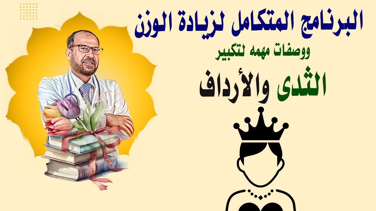 البرنامج المتكامل لزيادة الوزن | ووصفات مهمه لتكبير الثدى والارداف( أهم المعلومات )