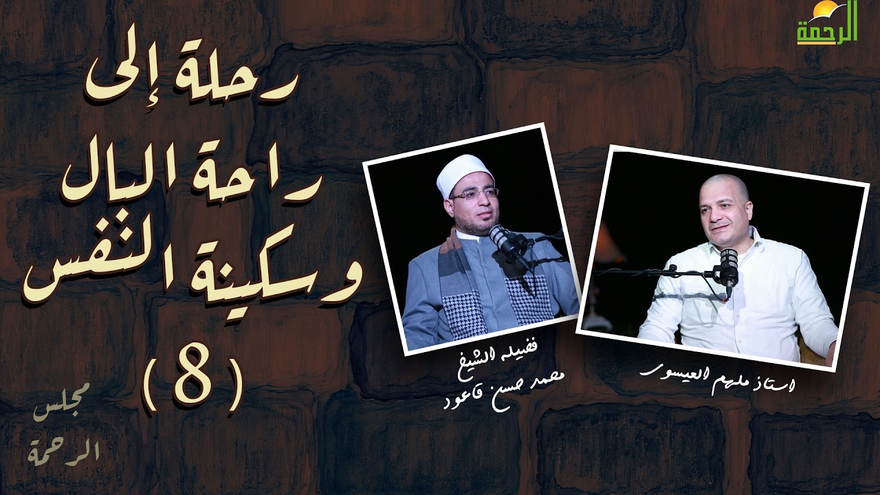 رحلة الى راحة البال وسكينة النفس ح8 مجلس الرحمة أ ملهم العيسوى مع الشيخ محمد حسن قاعود
