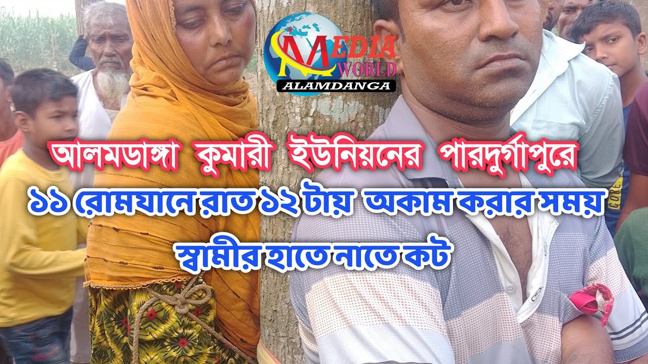 স্বামী হাতেনাতে আটক করলো স্ত্রী  ও তার পরকীয়া প্রেমিক কে রাত দুটোর সময় ঘটনাটি আলমডাঙ্গা পারদুর্গাপ