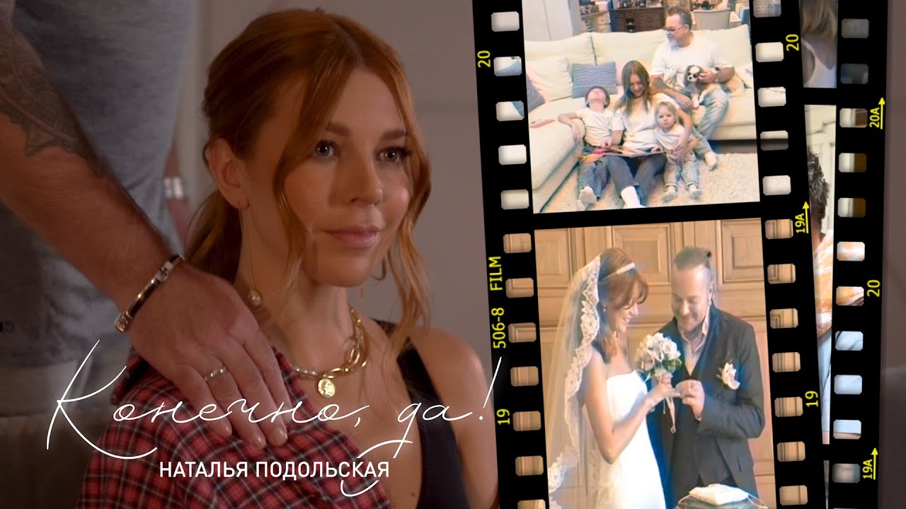 Премьера клипа: Наталья Подольская – Конечно, да!