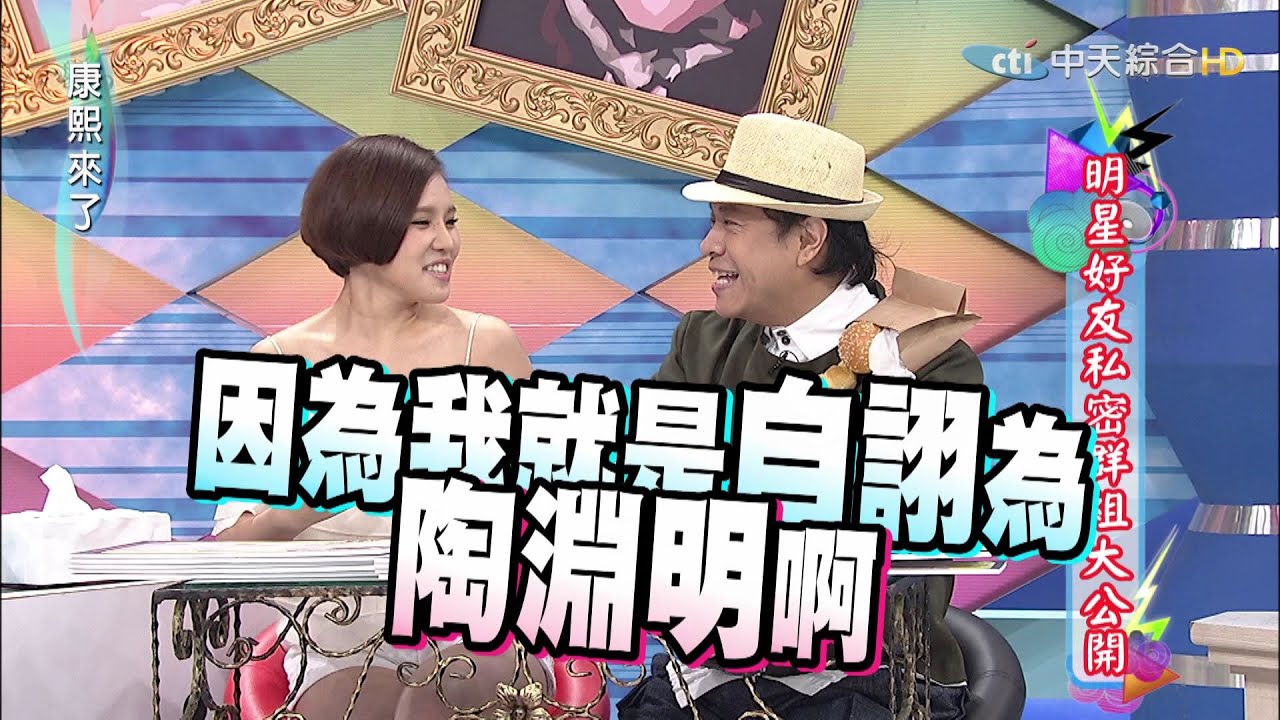 2015.08.26康熙來了　明星好友私密群組大公開 Ⅰ