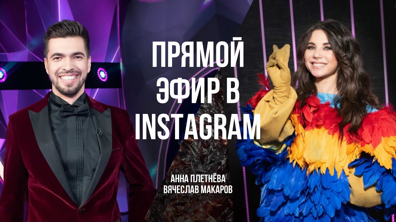 Прямой эфир в Instagram; Анна Плетнёва и Вячеслав Макаров
