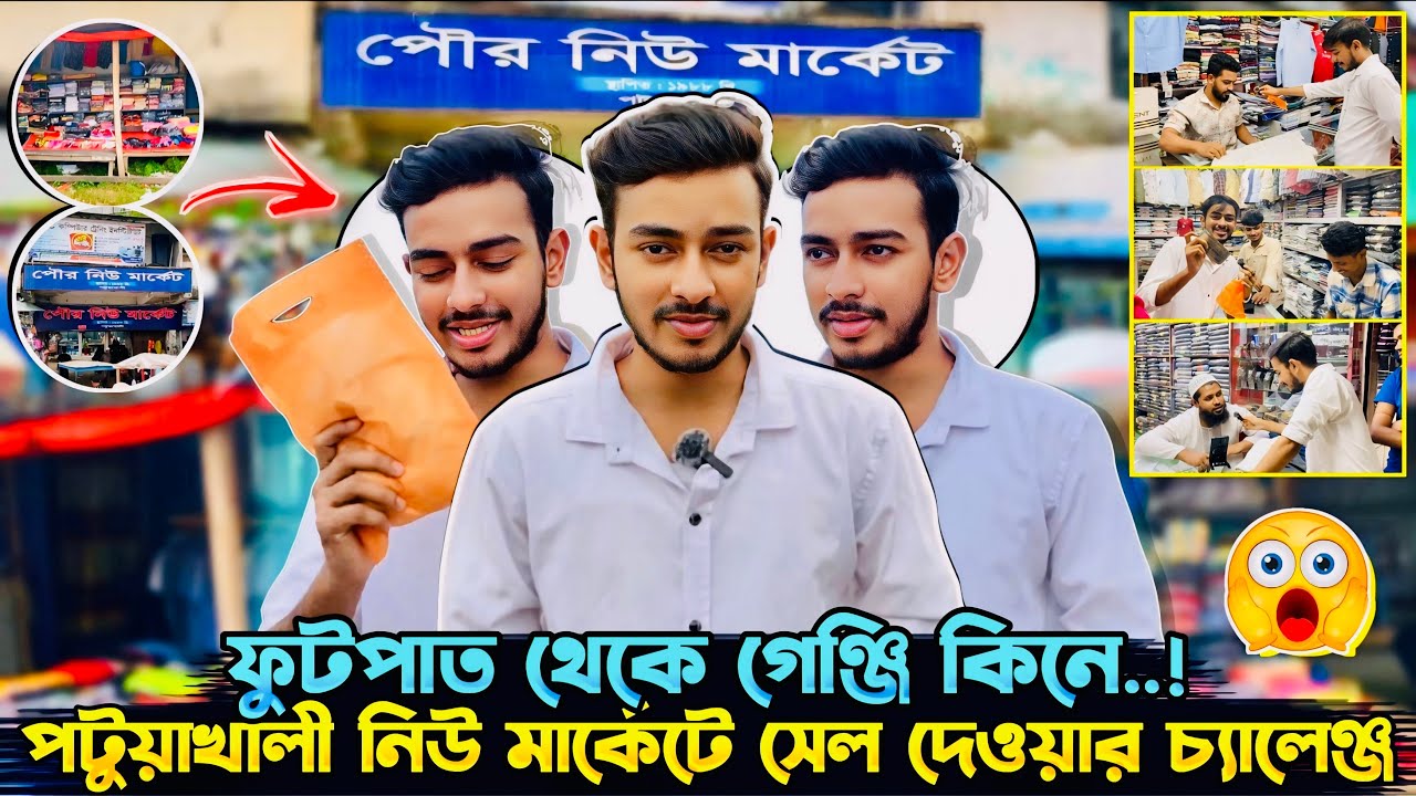 ফুটপাত থেকে পন্য কিনে লাভে সেল দেওয়ার চ্যালেঞ্জ 😍|| পটুয়াখালীতে কি সম্ভব? New Challenge Videos 2025