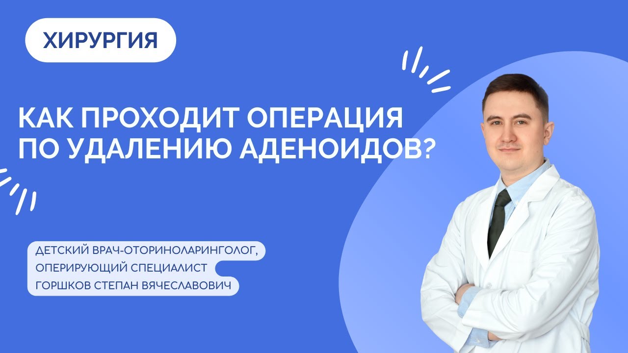 Как проходит операция по удалению аденоидов у детей?
