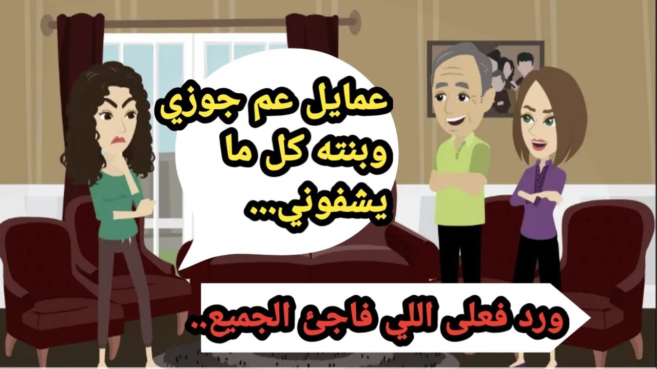 عمايل عم جوزي وبنته كل مايشفوني ورد فعلي اللي فاجئ الجميع..حكايات كاملة..قصص حقيقية..روايات عربية