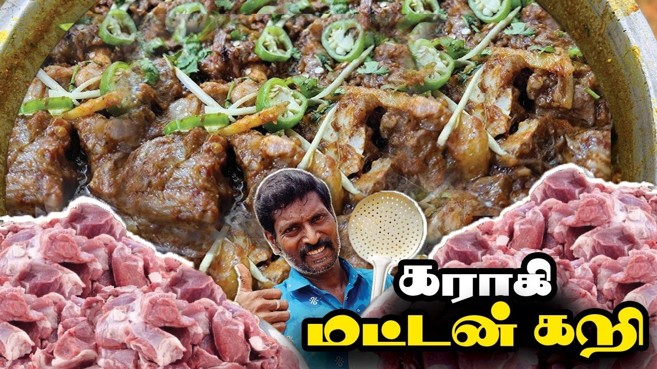 கராகி மட்டன் கறி குழம்பு 💥-  இந்த மாதிரி செஞ்சு பாருங்க |  How to make Karahi Mutton Curry