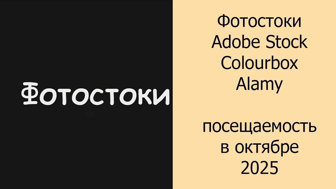 Фотостоки Adobe Stock, Colourbox, Alamy посещаемость в октябре 2025 #фотостоки #фотостокер