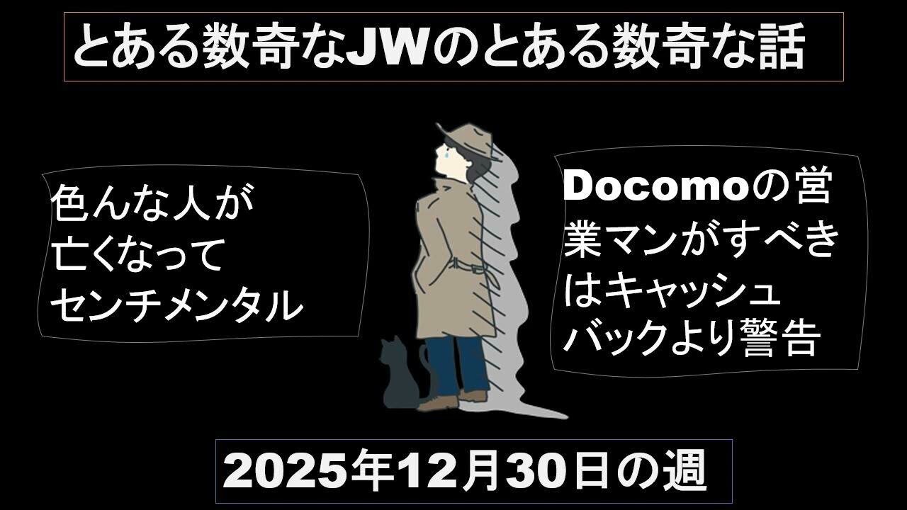 とある数奇なJWのとある数奇な話～突然死でセンチメンタルな夜とキャッシュバックより警告、2025年12月30日の週～