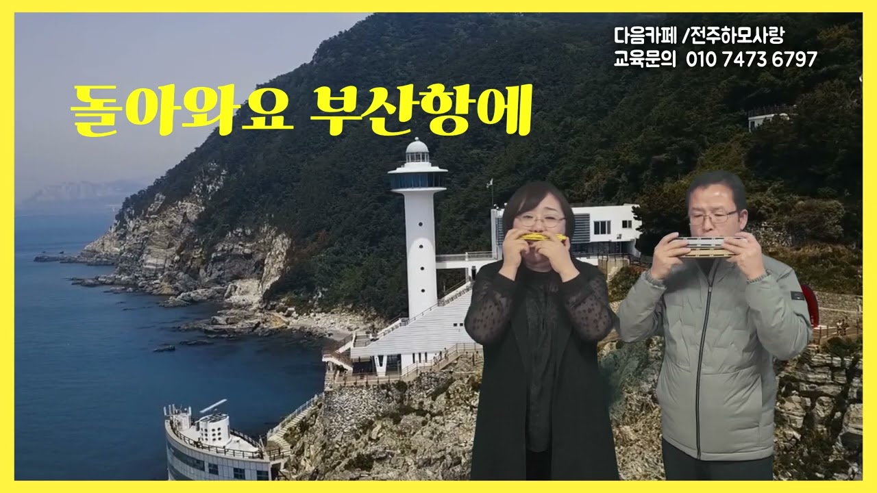 [줌수업자료/비네타연수반] 돌아와요 부산항에(Am) 임지수편곡