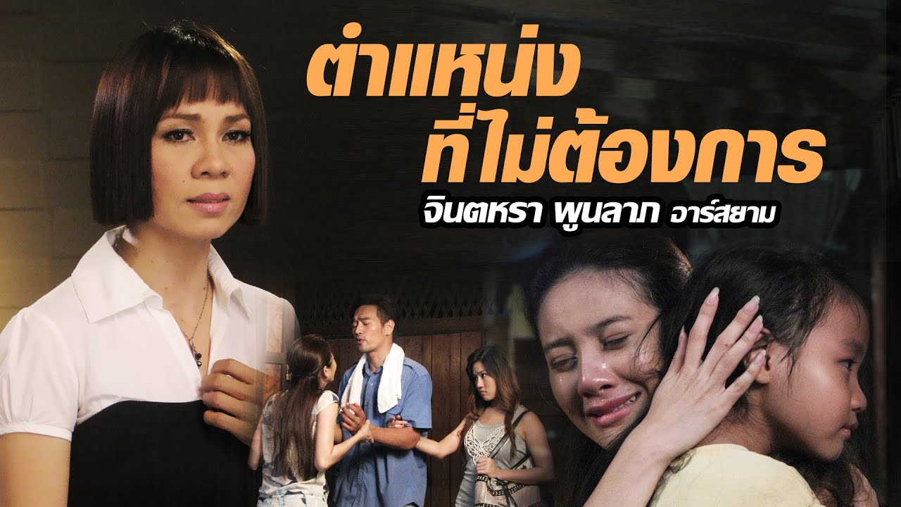 ตำแหน่งที่ไม่ต้องการ : จินตหรา พูนลาภ อาร์สยาม [Official MV]