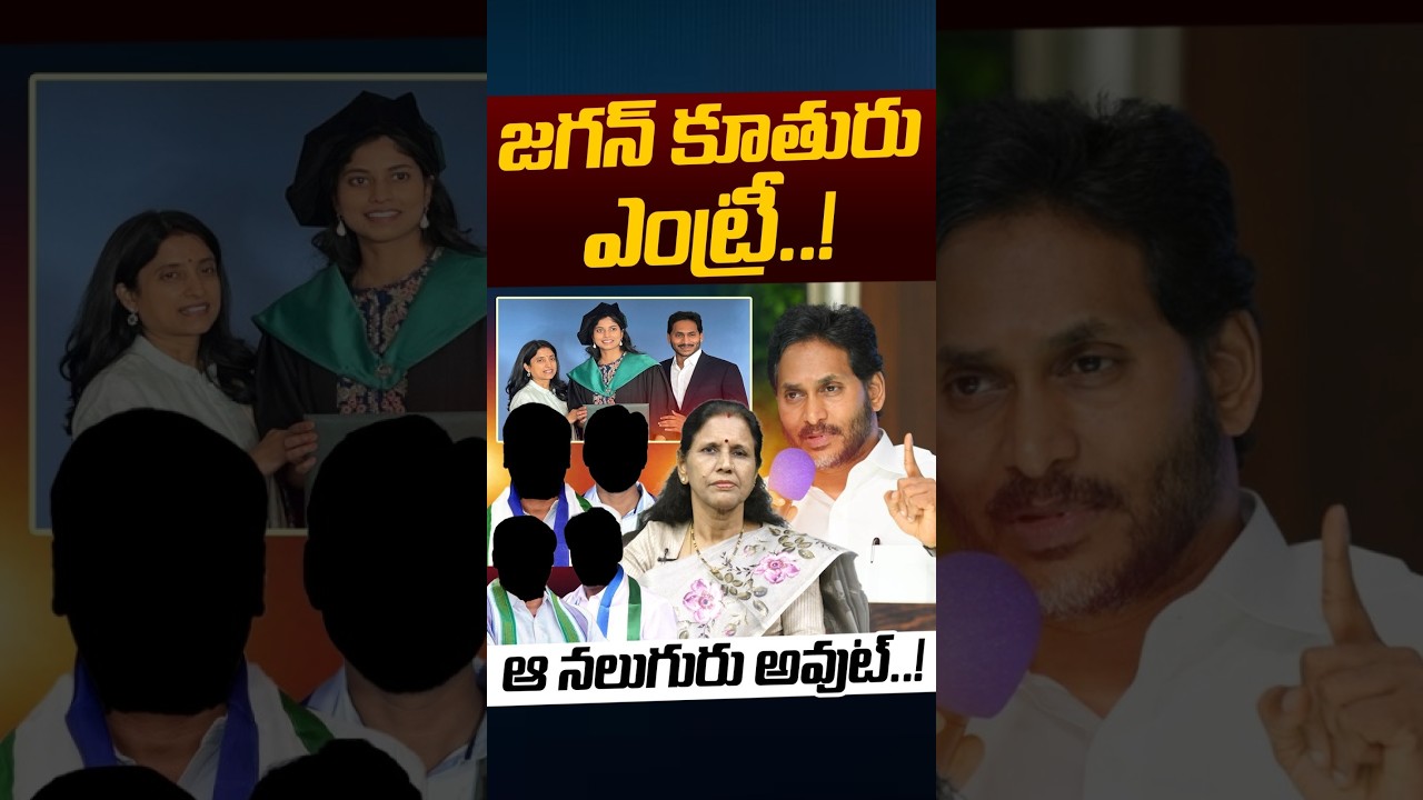 YS Jagan Daughter Harsha Reddy Political Entry: ఆ నలుగురు అవుట్ | MP Avinash Reddy | NethraTv Telugu