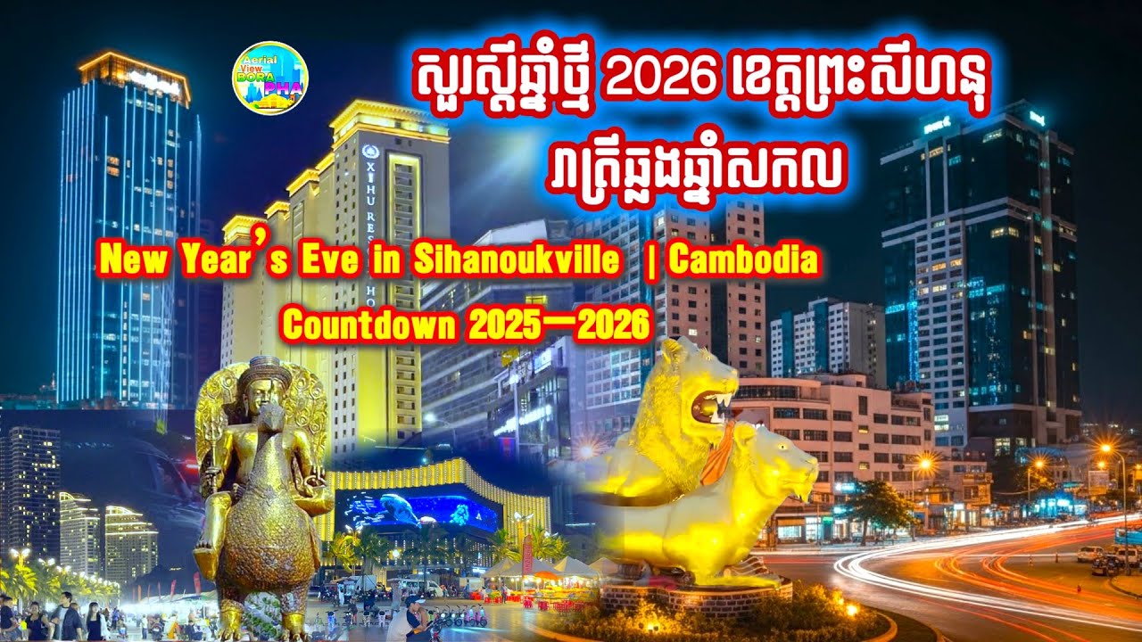С Новым 2026 годом 🎆 | Новогодняя ночь в Сиануквиле 🇰🇭 | Обратный отсчет до 2025–2026 годов в Кам...