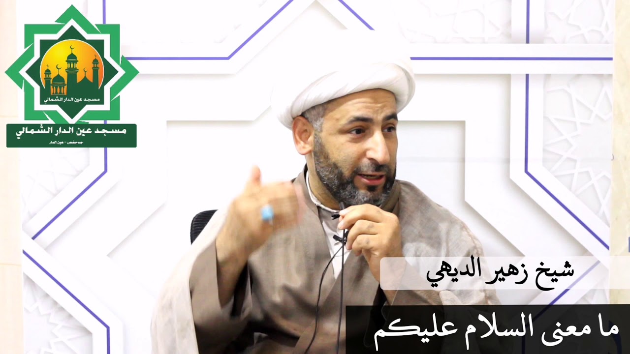 شيخ زهير الديهي - ما معنى السلام عليكم