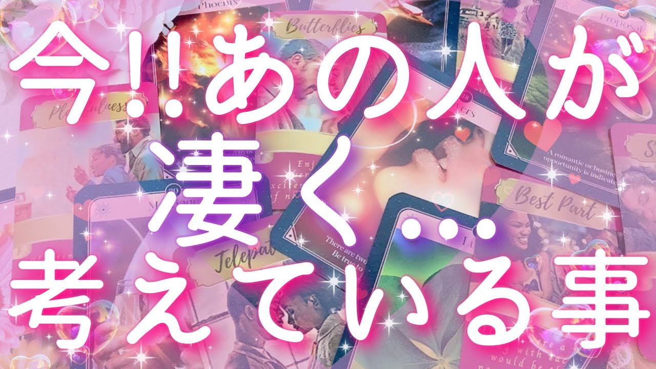 【恋愛】今!!あの人が凄く､考えている事😖💕☁️タロットリーディング