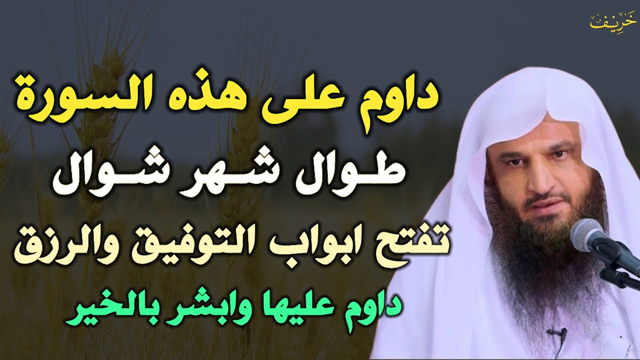 داوم على هذه السورة طوال شهر شوال تفتح ابواب التوفيق والرزق داوم عليها وابشر بالخير..