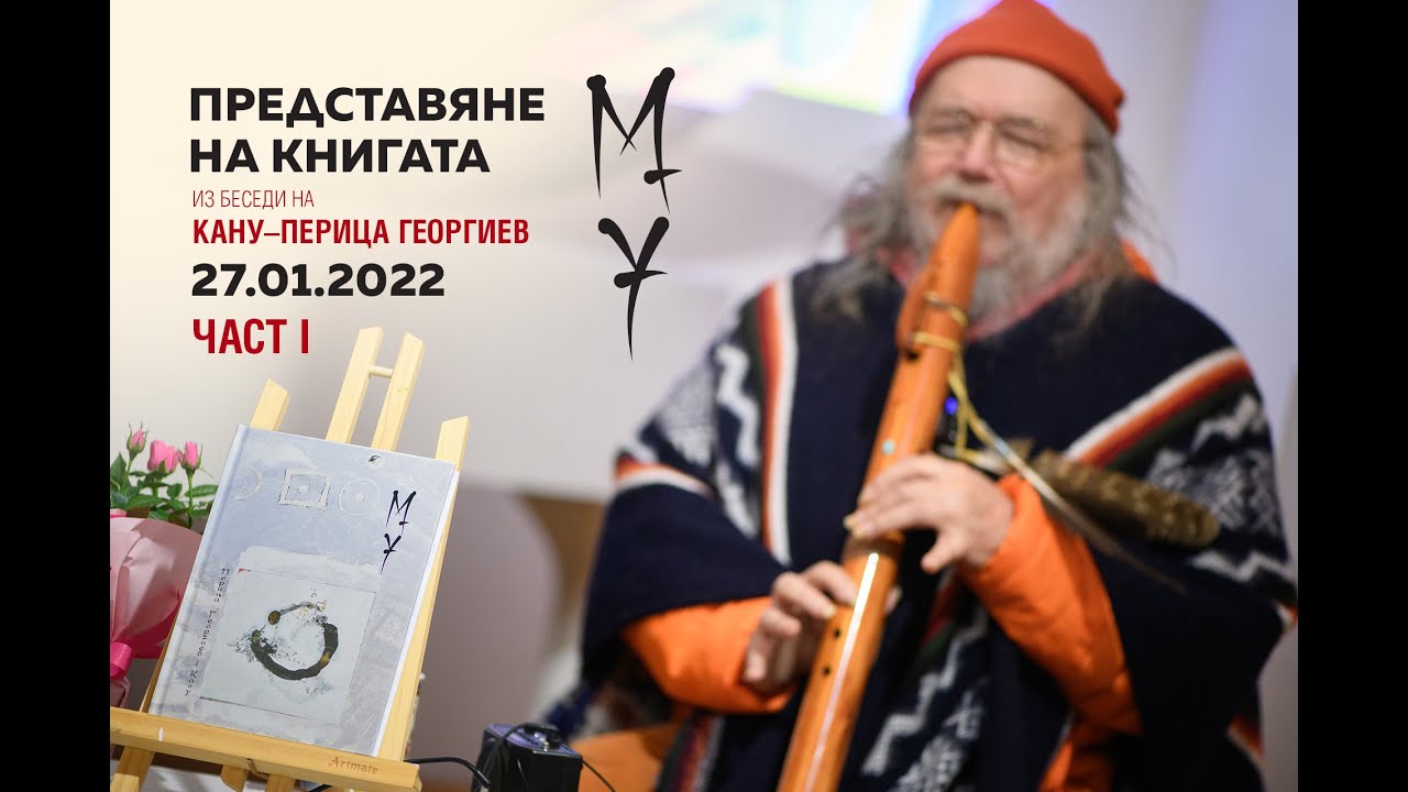 Представяне на книгата  „Му