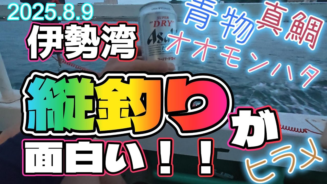 【伊勢湾】縦釣りが面白い！！【綿丸】