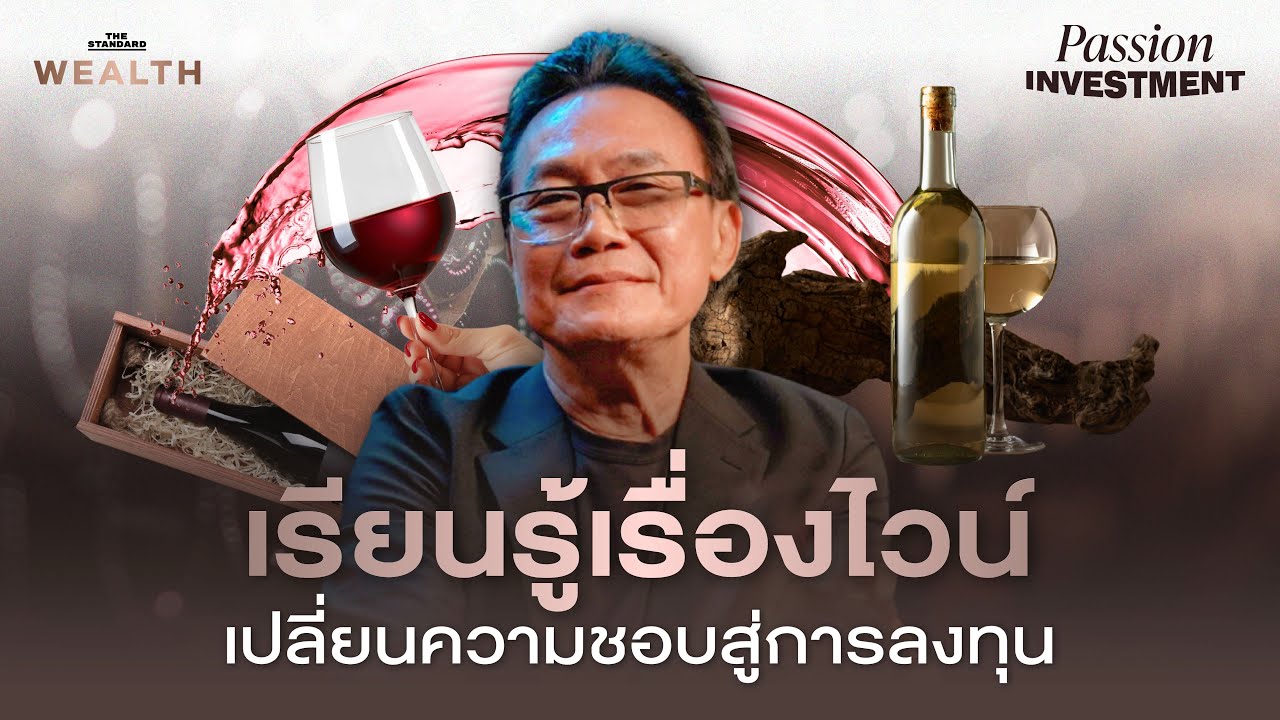 วิชาไวน์ 101 กับกูรูไวน์ตัวจริง เพื่อเปลี่ยนความชอบสู่การลงทุน | Passion Investment EP.1