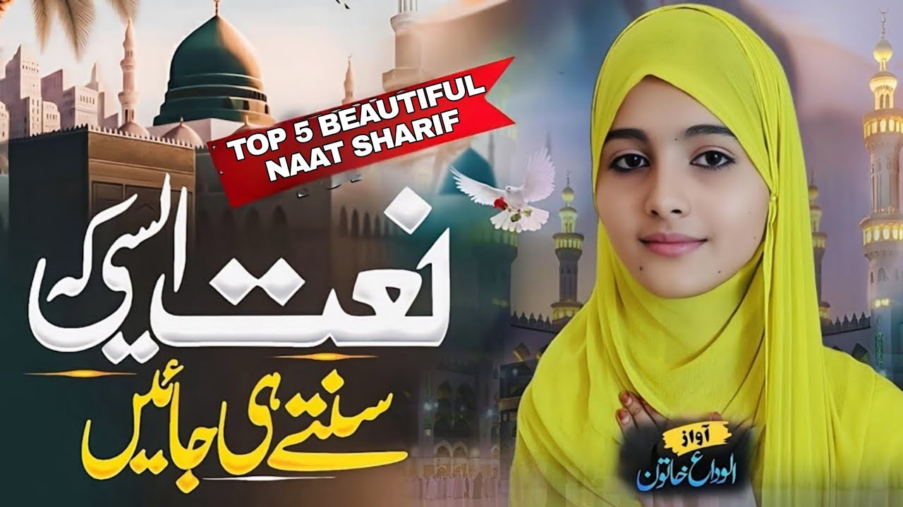 Dil Ko sukoon Dene wali Naat Sharif | Top 5 Beautiful Naat Sharif | Naat Sharif 2025 | ALVIDA KHATUN