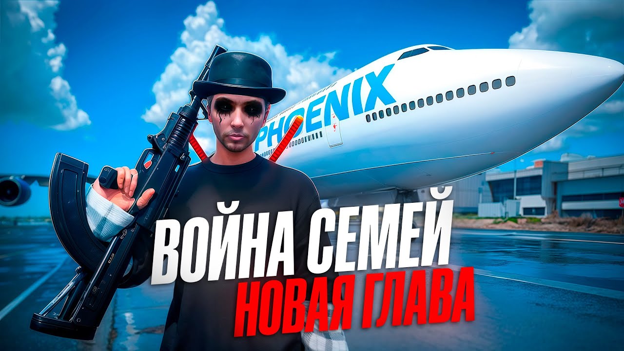 ВОЙНА СЕМЕЙ на НОВОМ СЕРВЕРЕ PHOENIX в GTA 5 RP | Majestic RP
