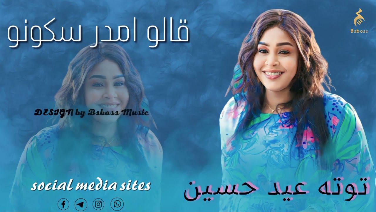 توته عيد حسين _ قالو امدر سكونو || New 2023 || جديد الحفلات السودانية 2023