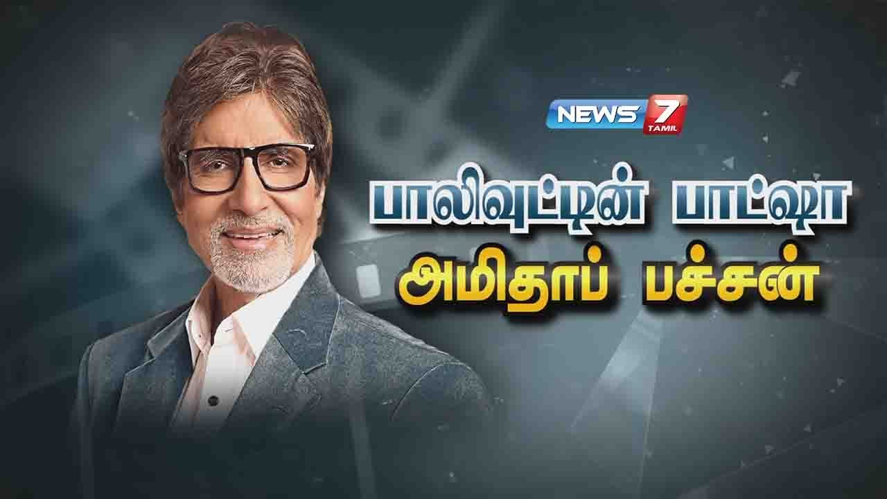 பாலிவுட்டின் பாட்ஷா அமிதாப் பச்சன் | 11.10.2020 | கதைகளின் கதை | News7 Tamil