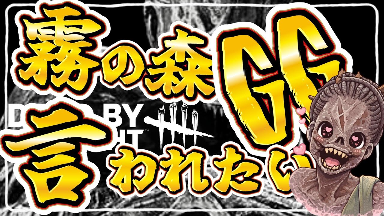 【DBD】ハグです 応援が必要です【DeadbyDaylight】
