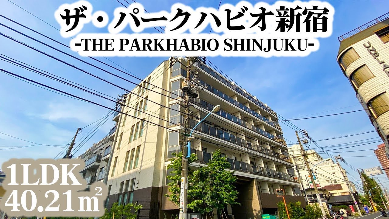 ※再アップロード【ザ・パークハビオ新宿/THE PARKHABIO SHINJUKU】 1LDK 40.21㎡ 新宿区新宿6丁目に高級賃貸マンション