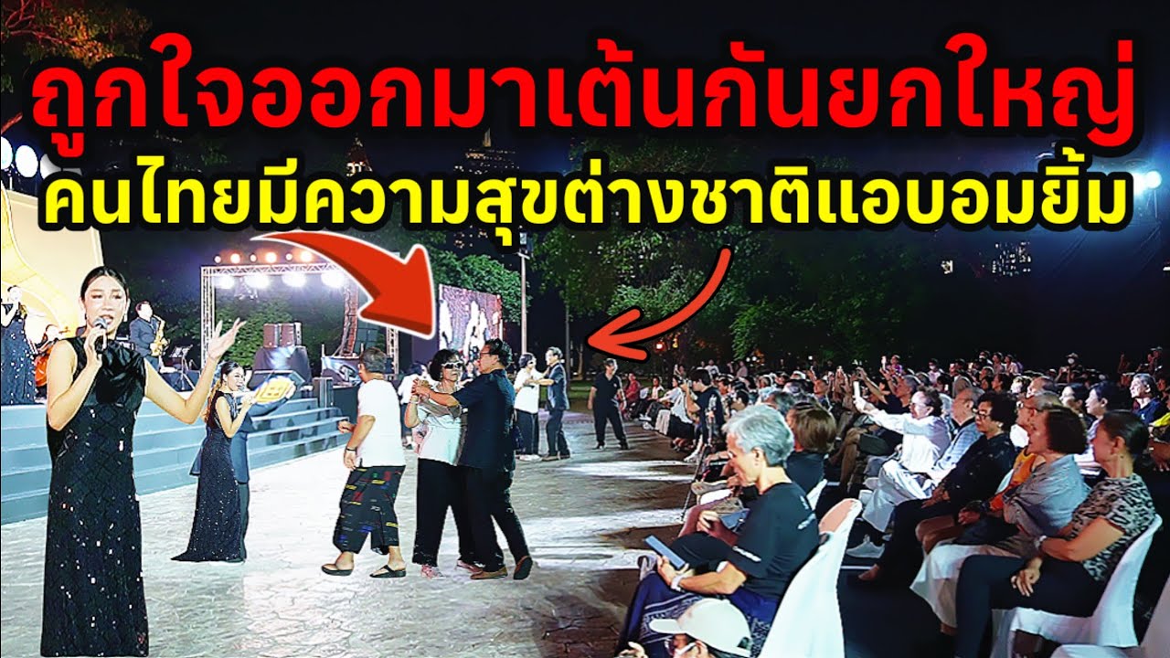 ถูกใจสว.ออกมาเต้นกันยกใหญ่คนไทยมีความสุขชาวต่างชาติแอบอมยิ้ม