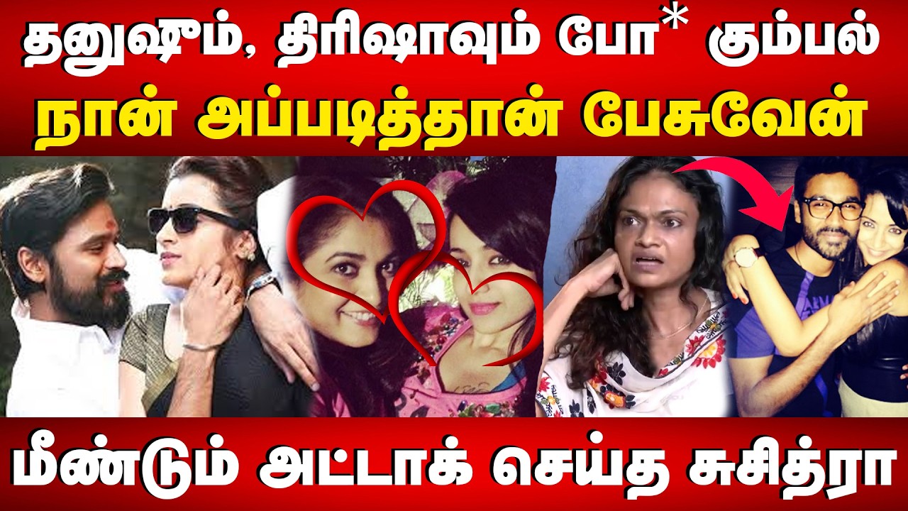 தனுஷும் திரிஷாவும் போ* கும்பல்..! மீண்டும் அட்டாக் செய்த சுசித்ரா..! | Suchitra