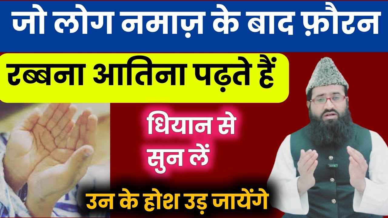 नमाज़ के फ़ौरन बाद रब्बना आतिना पढ़ना | Namaz Ke Bad Rabbana Atina Kese Padhen? Daniyal |