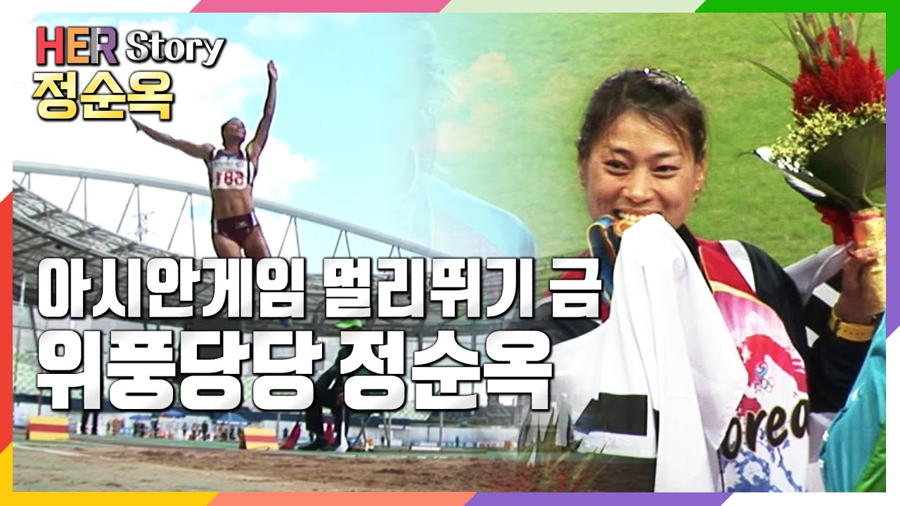 진도 섬소녀 정순옥, 아시아 멀리뛰기를 제패하다 (KBS 20101201 방송)