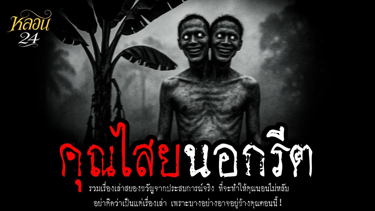 คุณไสยนอกรีต | หลอน 24 ชั่วโมง