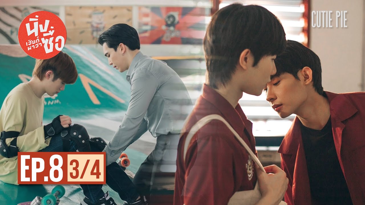 นิ่งเฮียก็หาว่าซื่อ Cutie Pie Series | EP.8 [3/4]