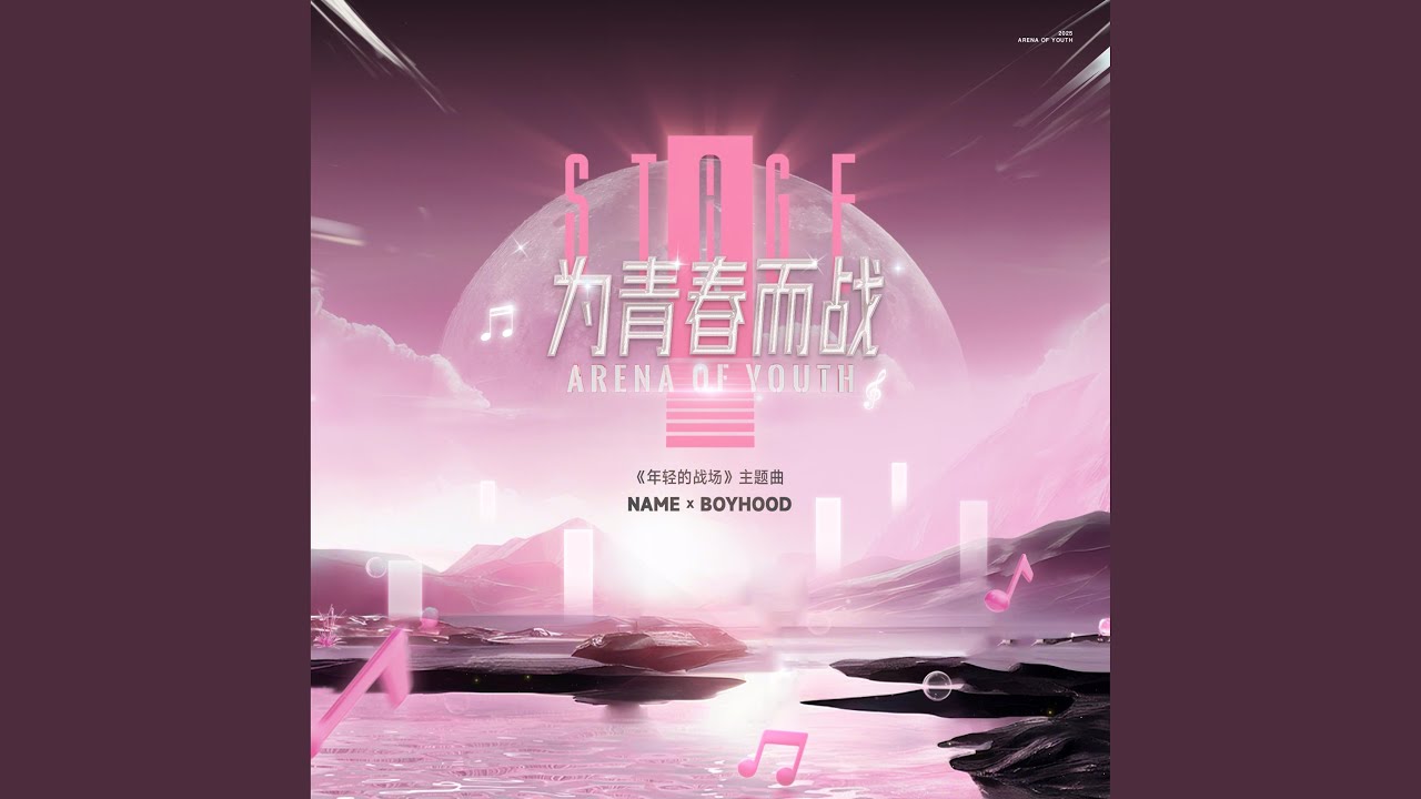为青春而战（综艺《年轻的战场》主题曲）