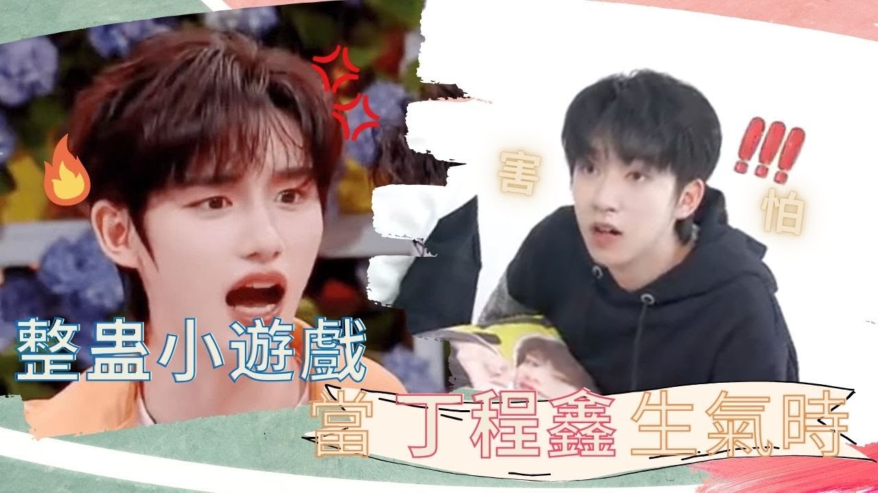 【TNT時代少年團】整蛊小遊戲！當丁程鑫生氣時其他成員的反應笑不活了