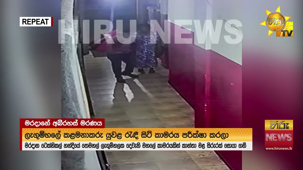 මරදානේ ලැගුම්හලක අබිරහස් කාන්තා මරණයක් ඇය සමග පැමිණි පුද්ගලයා අතුරුදන්.. CCTV දර්ශන එළියට- Hiru News