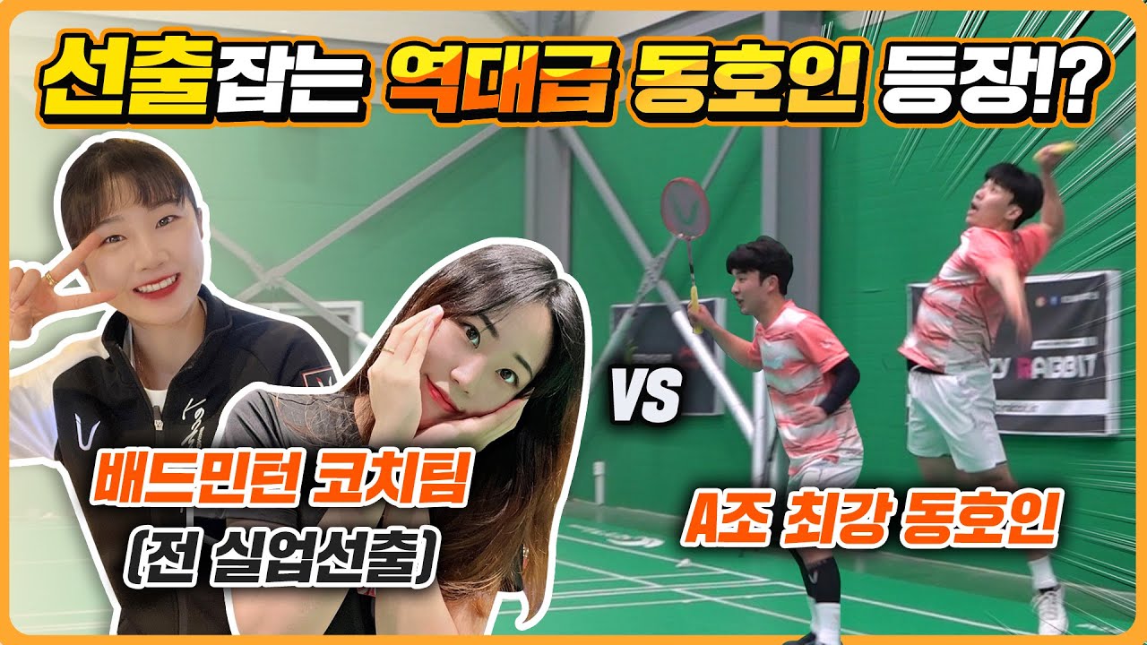 찰떡 호흡의 선출 코치 vs 최강 동호인! 기술과 파워가 제대로 맞붙은 역대급 배드민턴 대결ㄷㄷㄷ