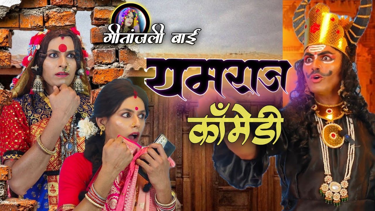 सासू चाली स्वर्ग गीतांजली कॉमडी // sasu chali swarg / गीतांजली बाई / geetanjali bai// banjara comedy
