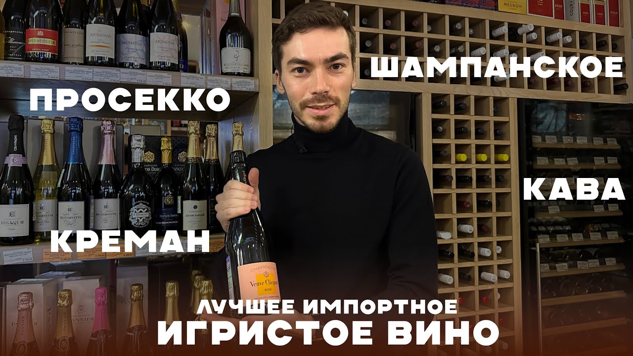 Какое импортное игристое вино и шампанское можно брать