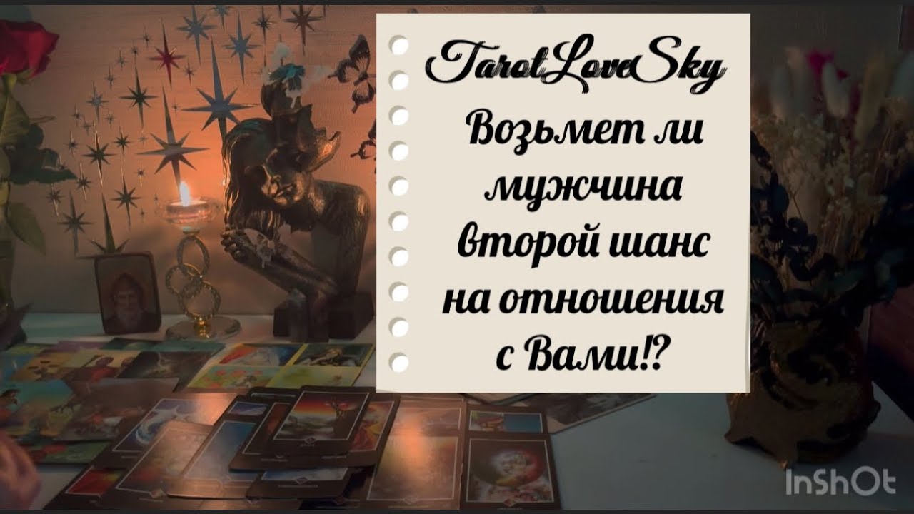 ЕСЛИ БУДЕТ ДАН ВТОРОЙ ШАНС НА ВАС ЕМУ- ВОЗЬМЕТ ЛИ ОН ЭТОТ ШАНС!? #таро #тароонлайн #тарогадание