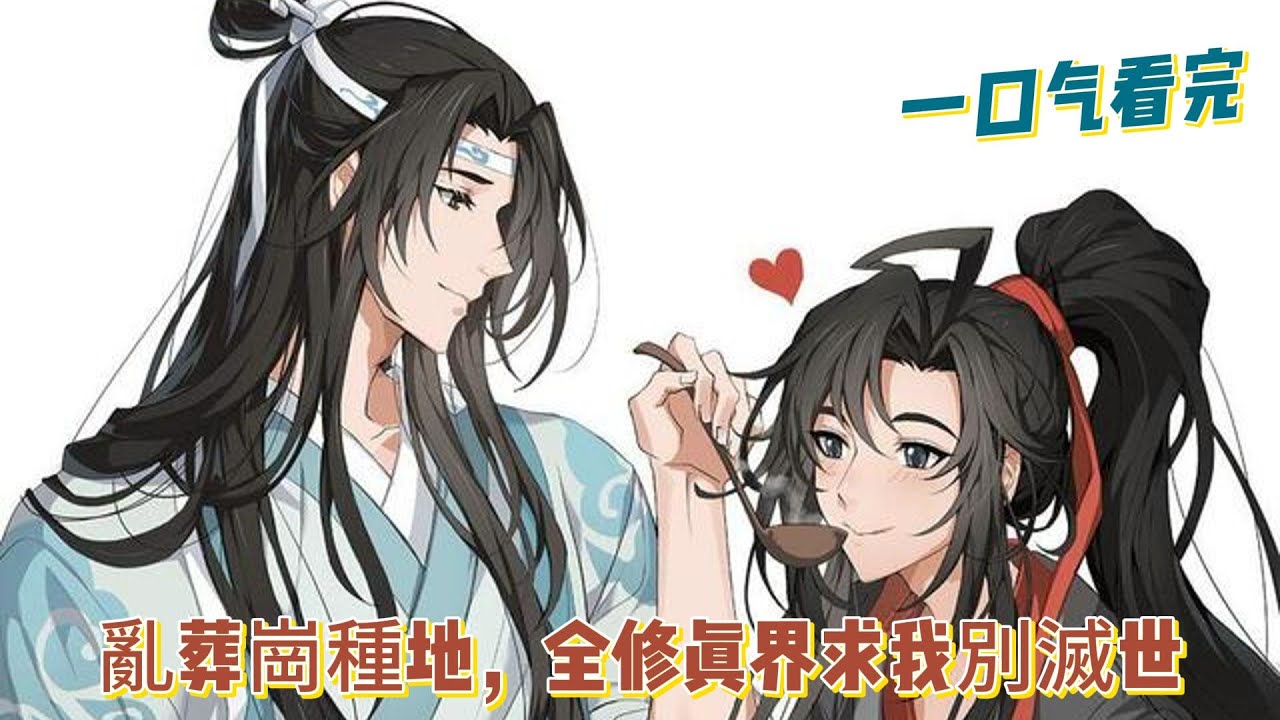 一口氣看完《亂葬崗種地，全修真界求我別滅世》全集：重回亂葬崗，魏無羨看透了仙門爾虞我詐，只想守著一畝三分地，當個安穩農夫。種點土豆、養幾只雞、順便餵餵溫氏殘部，這養老生活不香嗎？