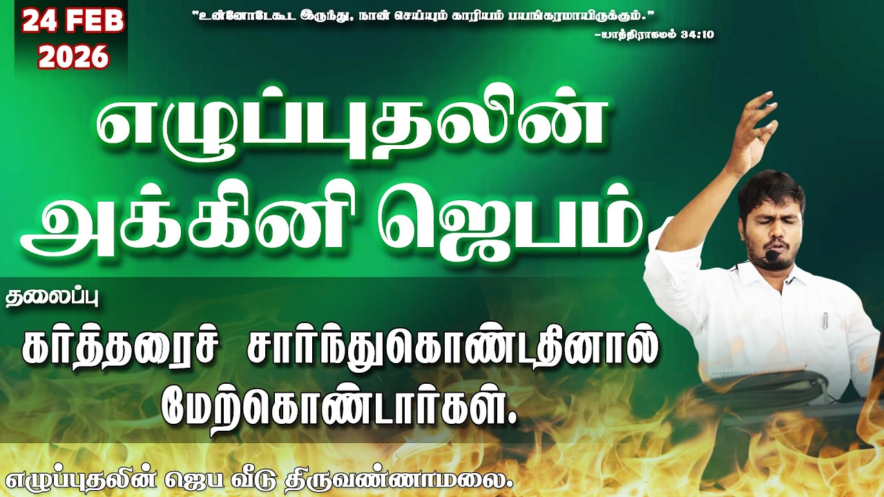 🔴🅻🅸🆅🅴 கர்த்தரைச் சார்ந்து கொண்டதினால் மேற்கொண்டார்கள்..|| REVIVAL PRAYER HOUSE  BRO. VIJAY  DAY 2161