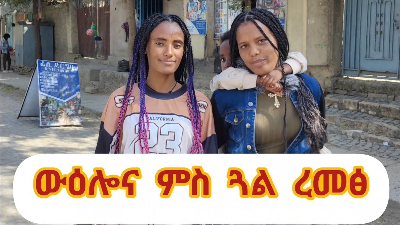ጓል ረመፅ ድሕሪ ብዙሕ ዓመት ፃንሒት ናይ ስደት ህይወት ዓዳ እትያ💜
