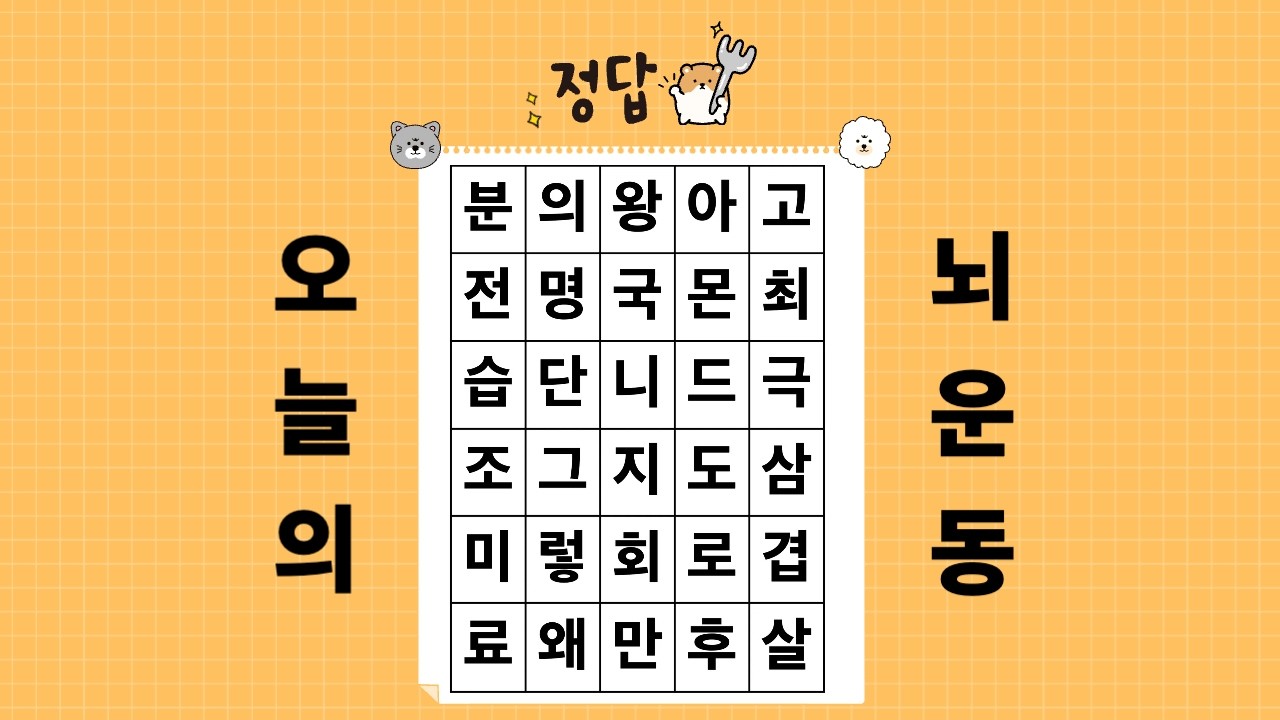 숨은단어찾기, 세글자 단어찾기, 하루한번두뇌운동, 치매예방, 뇌운동 #숨은단어찾기  #치매예방 #뇌운동 #재미있는 #치매예방퀴즈 #두뇌운동 #퀴즈 #뇌운동 #치매예방